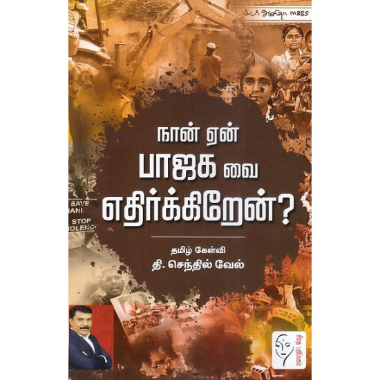 நான் ஏன் பாஜக வை எதிர்க்கிறேன்?