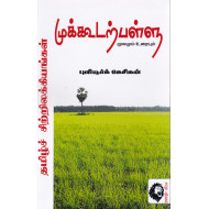 முக்கூடற்பள்ளு: மூலமும் உரையும் (புலியூர்க் கேசிகன்)
