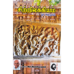 சிற்றிலக்கியம்: ஓர் அறிமுகம் - முனைவர் இரா. இராமகிருட்டிணன்
