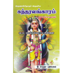 கந்தரலாங்காரம் கந்தரலாங்காரம்