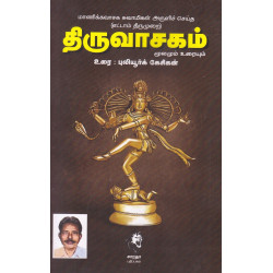 திருவாசகம் - புலியூர்க்கேசிகன்
