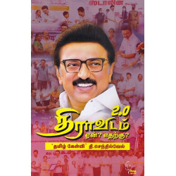 திராவிடம் 2.O ஏன்? எதற்கு?