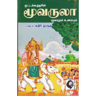 மூவருலா: மூலமும் உரையும்