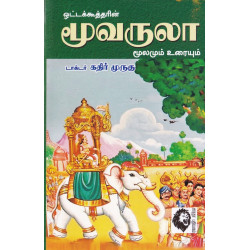 மூவருலா: மூலமும் உரையும்