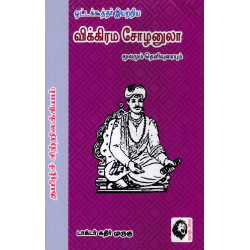 விக்கிரம சோழனுலா மூலமும் தெளிவுரையும் (கே.இரா.கமலா முருகன்)