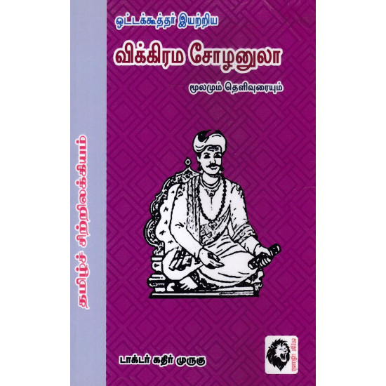 விக்கிரம சோழனுலா மூலமும் தெளிவுரையும் (கே.இரா.கமலா முருகன்)