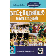 நாட்டுப்புறவியல் கோட்பாடுகள் - டாக்டர் இராம.சுந்தரமூர்த்தி