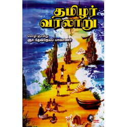 தமிழர் வரலாறு - தேவநேயப் பாவாணர்