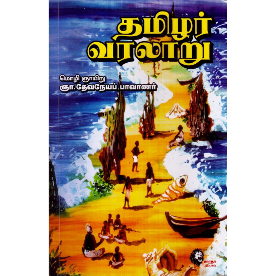 தமிழர் வரலாறு - தேவநேயப் பாவாணர்