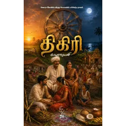 திகிரி