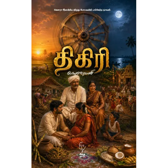 திகிரி