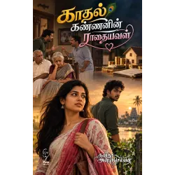 காதல் கண்ணின் ராதையவள்