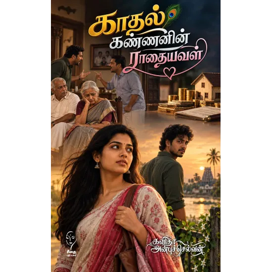 காதல் கண்ணின் ராதையவள்