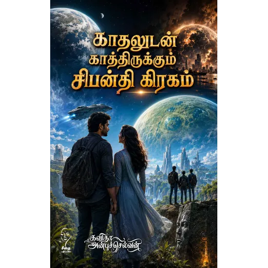 காதலுடன் காத்திருக்கும் சிபன்தி கிரகம்