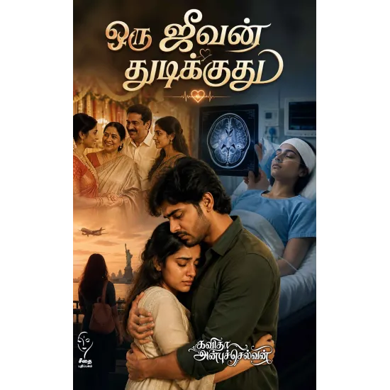 ஒரு ஜீவன் துடிக்குது