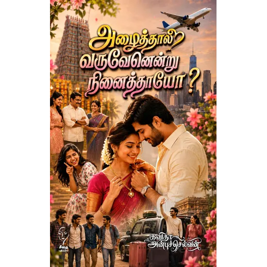 அழைத்தால் வருவேனென்று நினைத்தாயோ?