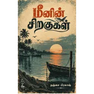மீனின் சிறகுகள் (கௌரா)