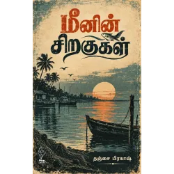 மீனின் சிறகுகள் (கௌரா)