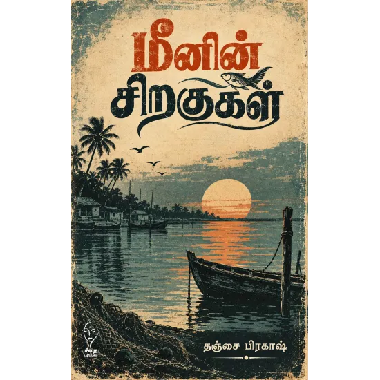 மீனின் சிறகுகள் (கௌரா)