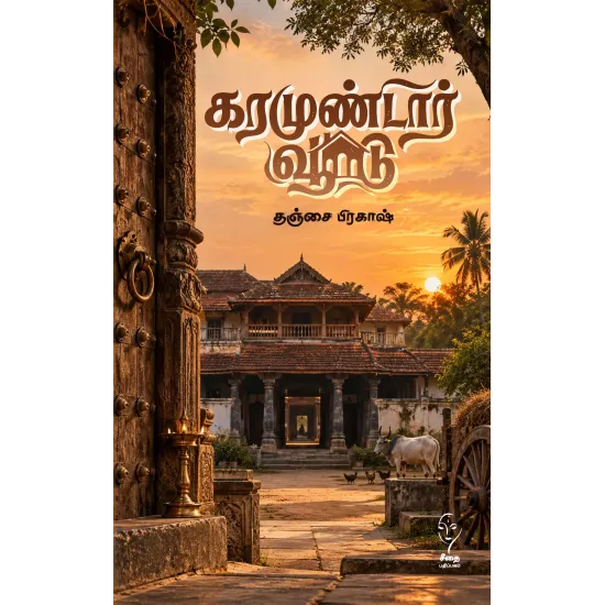 கரமுண்டார் வூடு (கௌரா)
