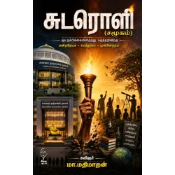 சுடரொளி (சமூகம்)