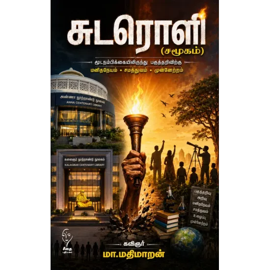 சுடரொளி (சமூகம்)