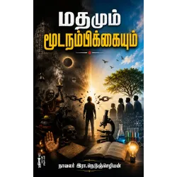 மதமும் மூடநம்பிக்கையும் (கௌரா)