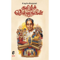 தமிழ்ச் செல்வங்கள்
