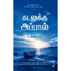கடலுக்கு அப்பால் (கௌரா)