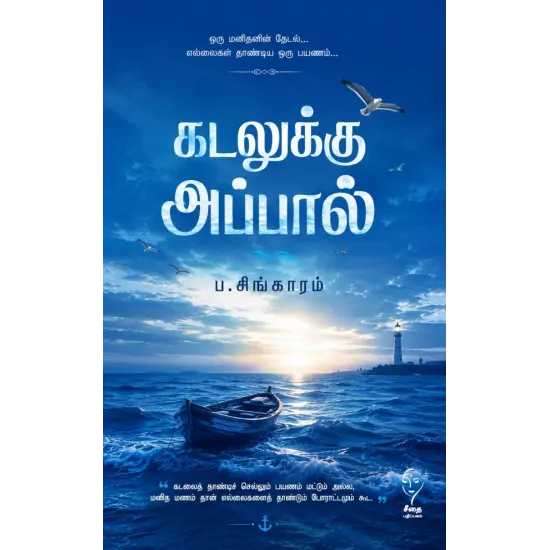 கடலுக்கு அப்பால் (கௌரா)