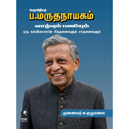 பேராசிரியர் ப.மருதநாயகம் வாழ்வும் பணியும்