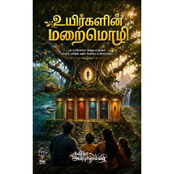 உயிர்களின் மறைமொழி