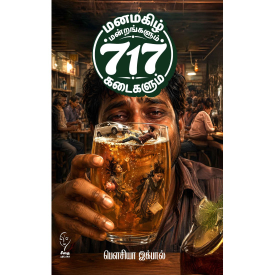 மனமகிழ் மன்றங்களும் 717 கடைகளும்