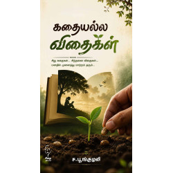 கதையல்ல விதைகள்