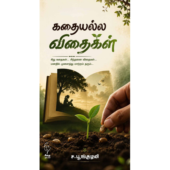 கதையல்ல விதைகள்