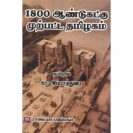 1800 ஆண்டுகட்கு முற்பட்ட தமிழகம்