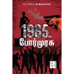 1965இல் மாணவர் கொட்டிய போர்முரசு 1965இல் மாணவர் கொட்டிய போர்முரசு