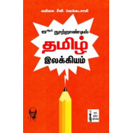 19ஆம் நூற்றாண்டில் தமிழ் இலக்கியம்