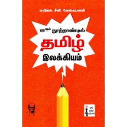 19ஆம் நூற்றாண்டில் தமிழ் இலக்கியம் 19ஆம் நூற்றாண்டில் தமிழ் இலக்கியம்