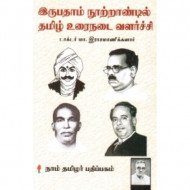 இருபதாம் நூற்றான்டில் தமிழ் உரைநடை வளர்ச்சி