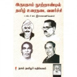 இருபதாம் நூற்றான்டில் தமிழ் உரைநடை வளர்ச்சி இருபதாம் நூற்றான்டில் தமிழ் உரைநடை வளர்ச்சி