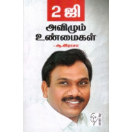 2ஜி: அவிழும் உண்மைகள்