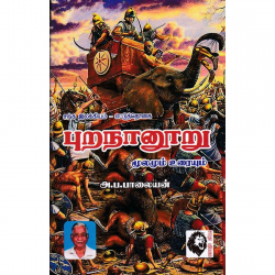 புறநானூறு (அ. ப. பாலையன்) புறநானூறு (அ. ப. பாலையன்)