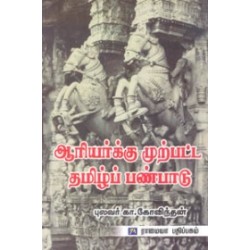 ஆரியர்க்கு முற்பட்ட தமிழ்ப்பண்பாடு