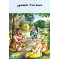 ஆசாரக்கோவை