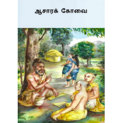 ஆசாரக்கோவை