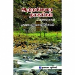 ஆற்றங்கரை நாகரிகம் ஆற்றங்கரை நாகரிகம்