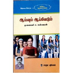 ஆய்வும் ஆய்வேடும்