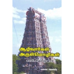 ஆழ்வார்கள் அருள்மொழிகள்