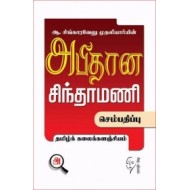 அபிதான சிந்தாமணி (செம்பதிப்பு)